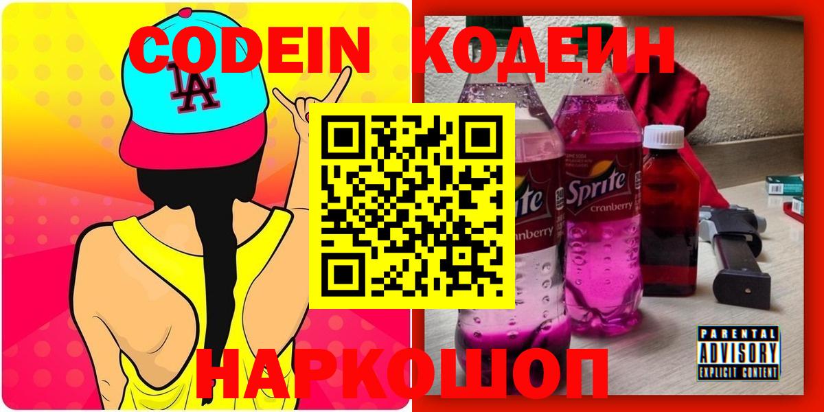 Кодеиновый сироп Lean напиток Lean (лин)  Кодеин Purple Drank  Семилуки  Вход с VPN 