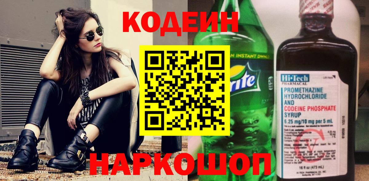 Codein напиток Lean (лин) Семилуки